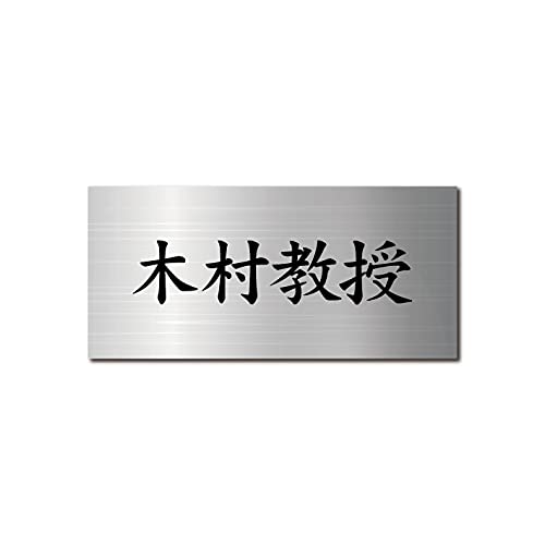 Amazon | 教授表札 研究室・教職 向け ステンレス調カラー【大量注文